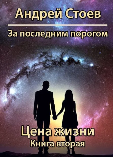 Обложка Цена жизни. Книга 2