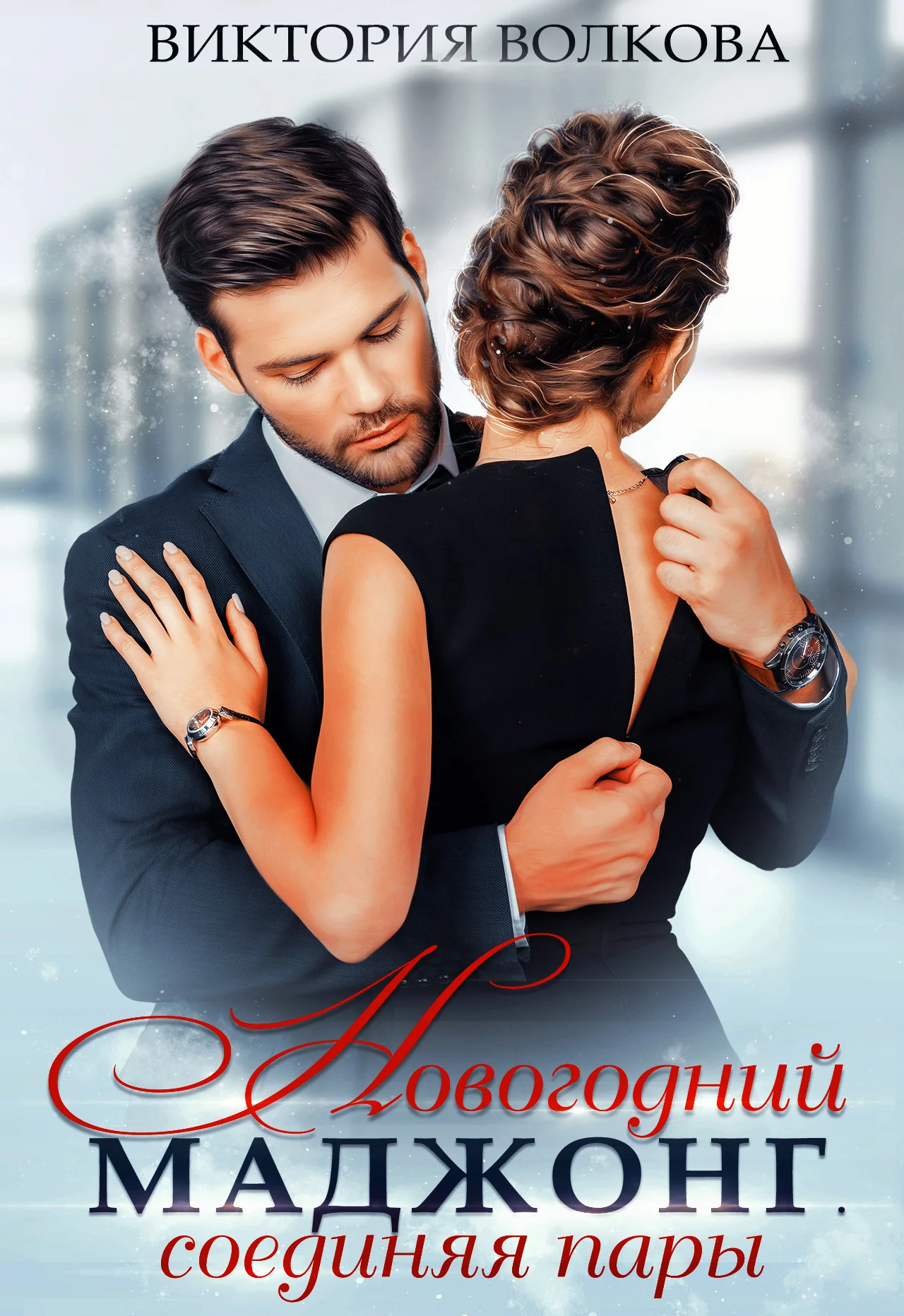 Обложка Новогодний маджонг. Соединяя пары