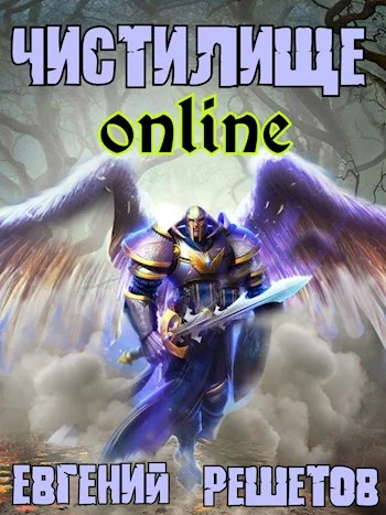 Обложка Чистилище-online 1