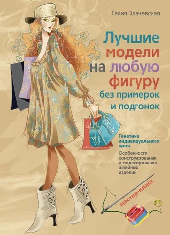 Обложка Лучшие модели на любую фигуру без примерок и подгонок