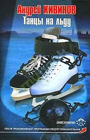 Обложка Танцы на льду