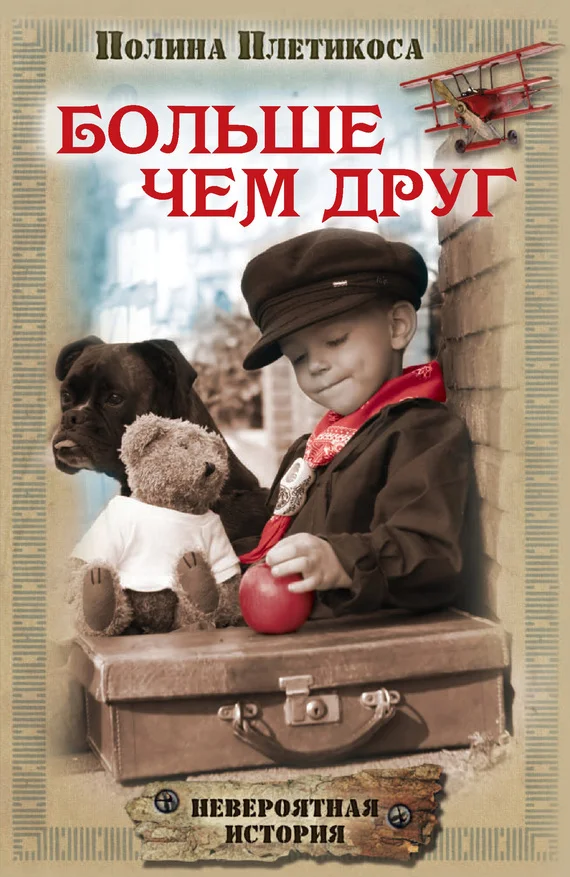 Обложка Больше чем друг