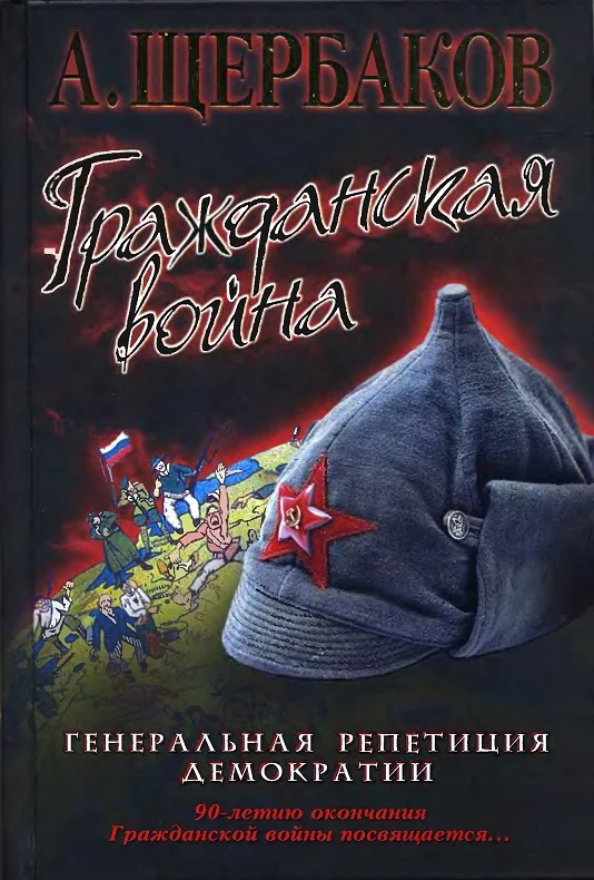 Обложка Гражданская война. Генеральная репетиция демократии