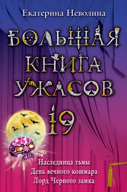 Обложка Большая книга ужасов — 19