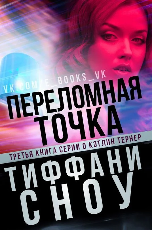 Обложка Переломная точка