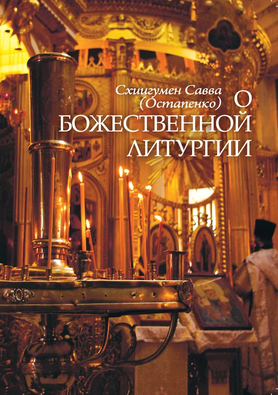 Обложка О Божественной литургии
