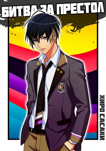 Обложка Битва за престол