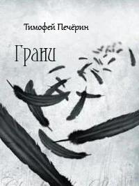 Обложка Грани