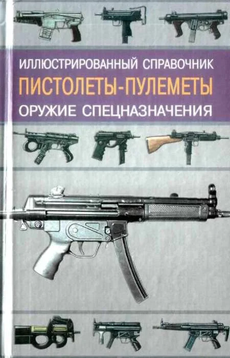 Обложка Пистолеты-пулеметы