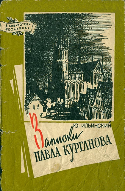Обложка Записки Павла Курганова