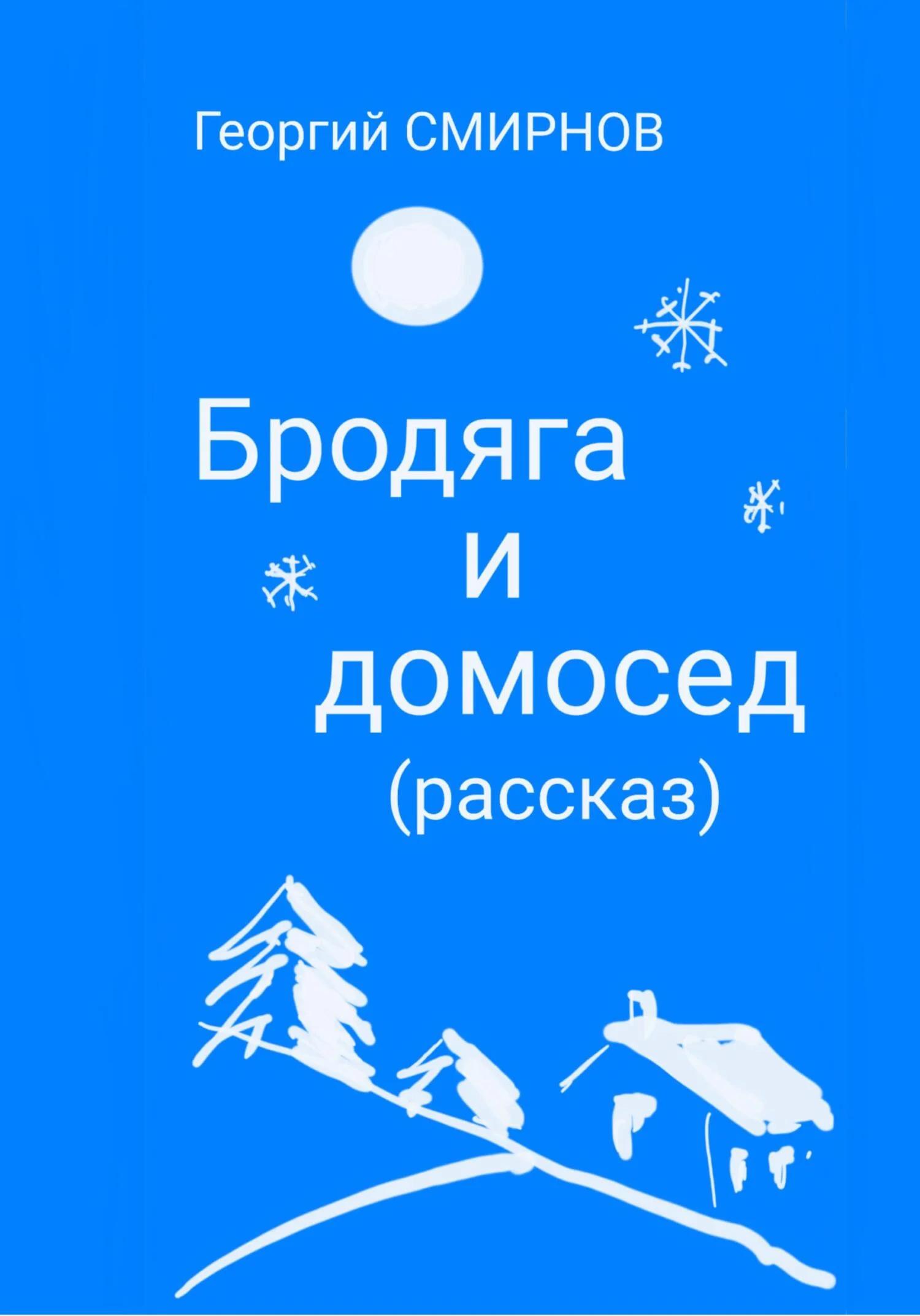 Обложка Бродяга и Домосед