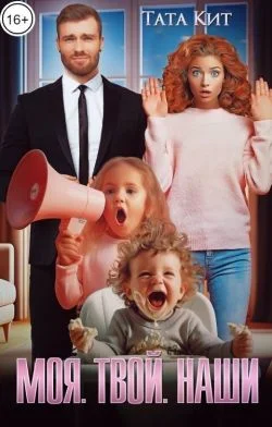 Обложка Моя. Твой. Наши