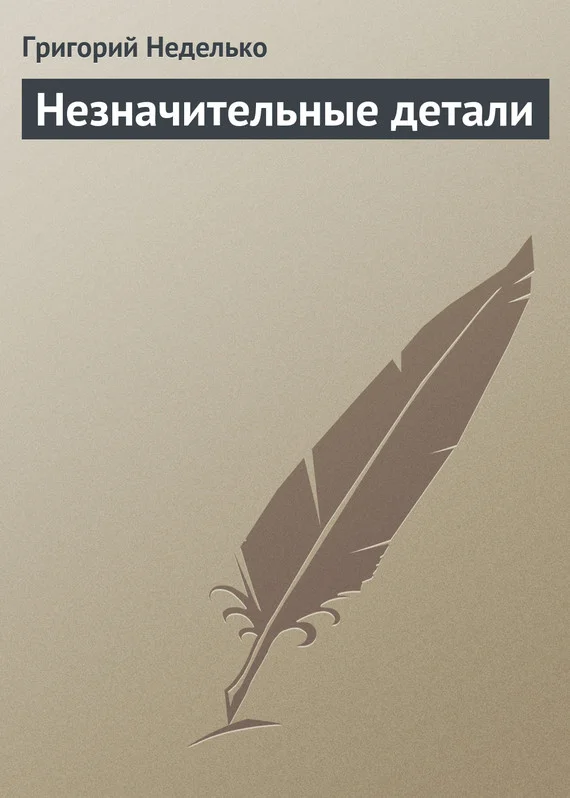 Обложка Незначительные детали