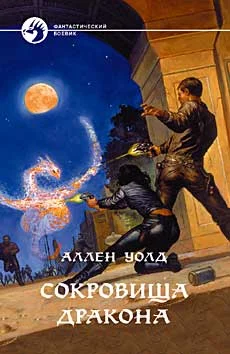 Обложка Сокровища дракона