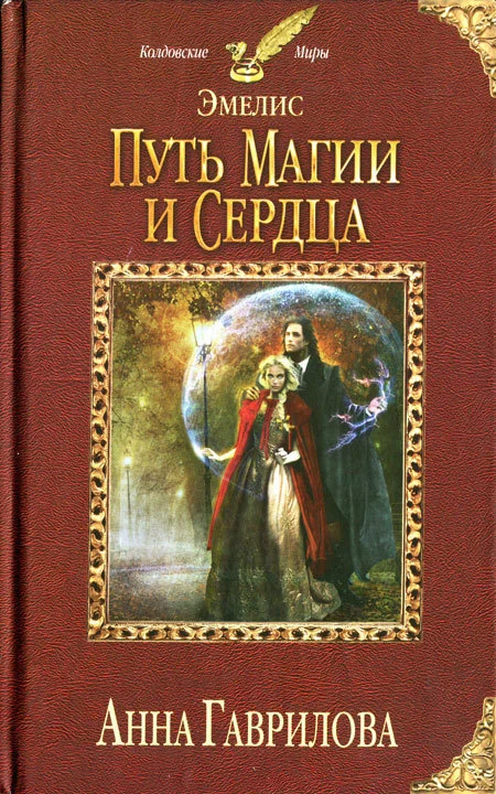 Обложка Путь магии и сердца