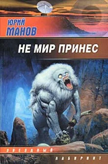 Обложка Не мир принес