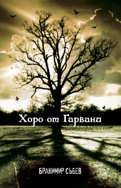 Обложка Хоро от гарвани