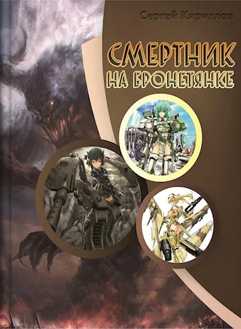 Обложка Смертник на бронетянке