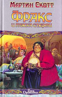 Обложка Фракс и пляска смерти
