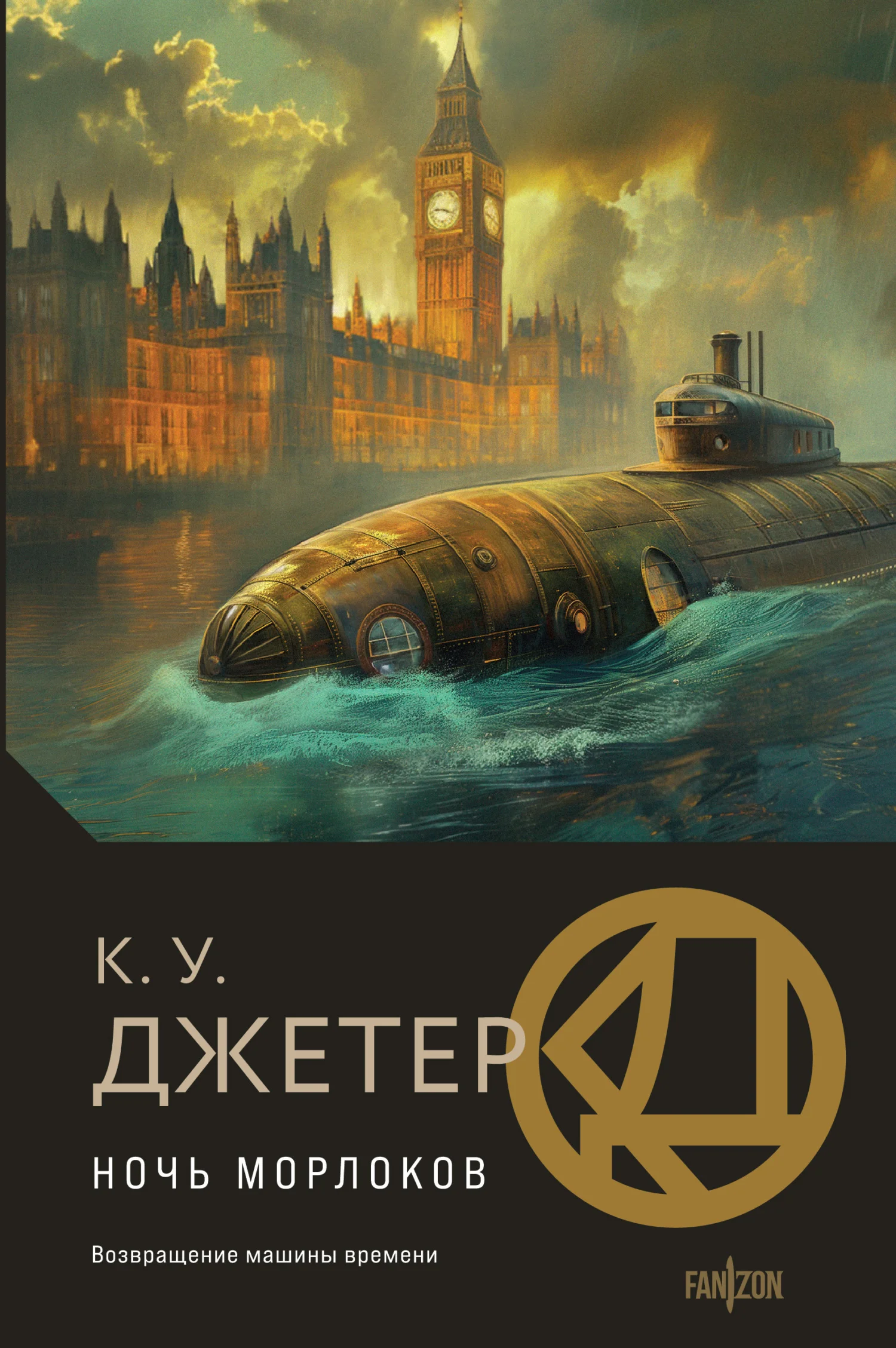 Обложка Ночь морлоков