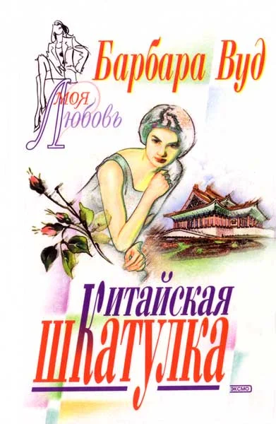 Обложка Китайская шкатулка