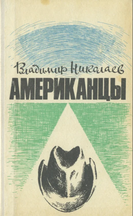 Обложка Американцы. Очерки