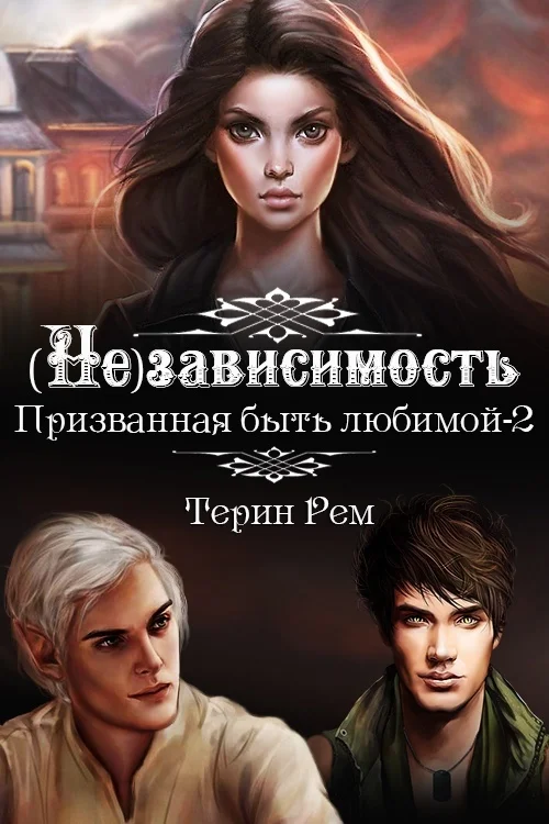 Обложка (Не)зависимость