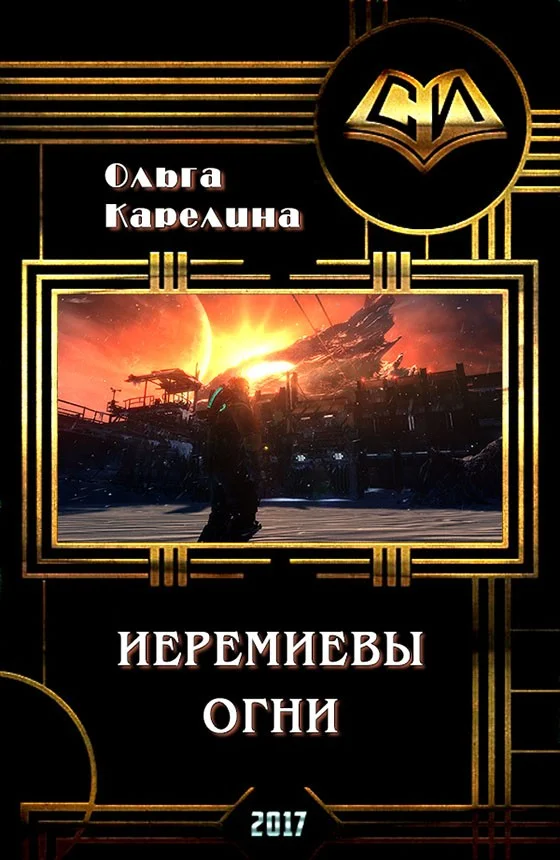 Обложка Иеремиевы огни (СИ)