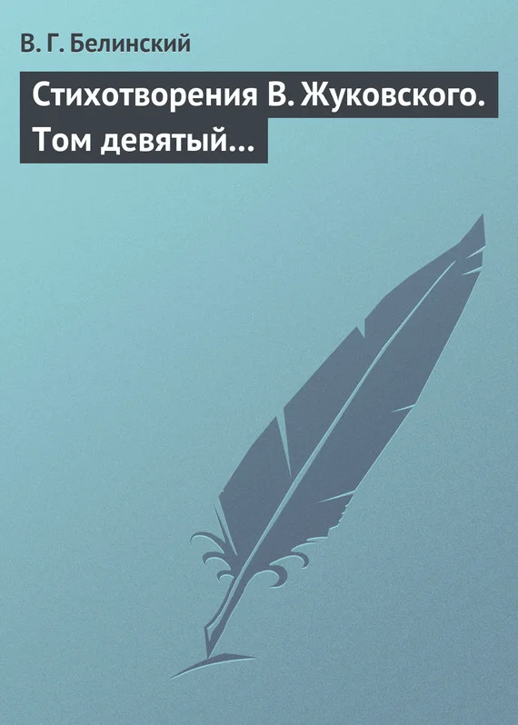 Обложка Стихотворения В. Жуковского. Том девятый…