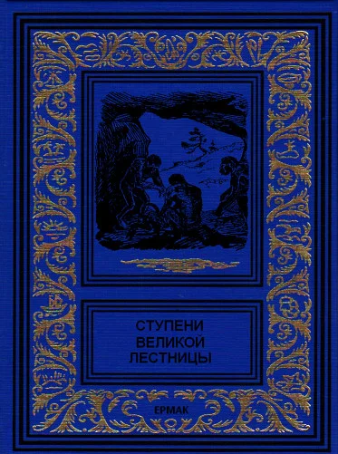 Обложка Ступени великой лестницы
