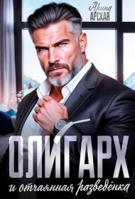 Обложка Олигарх и отчаянная разведенка