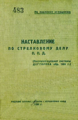 Обложка П. П. Д. (пистолет-пулемет системы Дегтярева обр. 1934 г.)