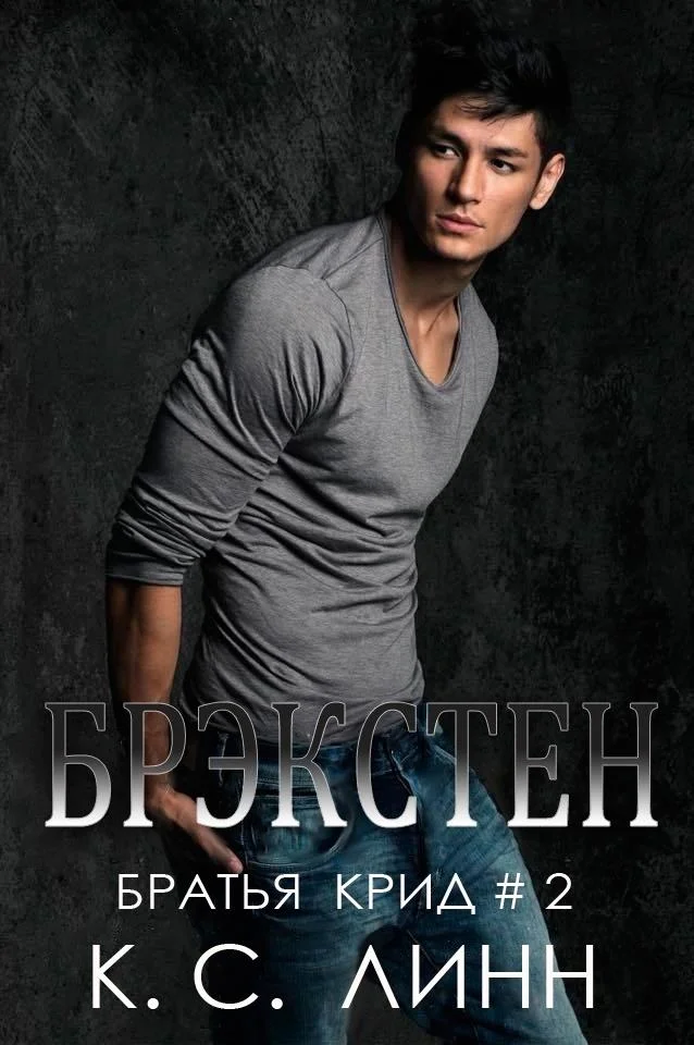 Обложка Брэкстен