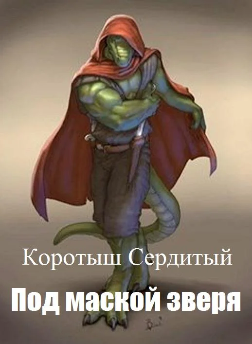 Обложка Под маской зверя