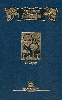 Обложка Зов Ктулху