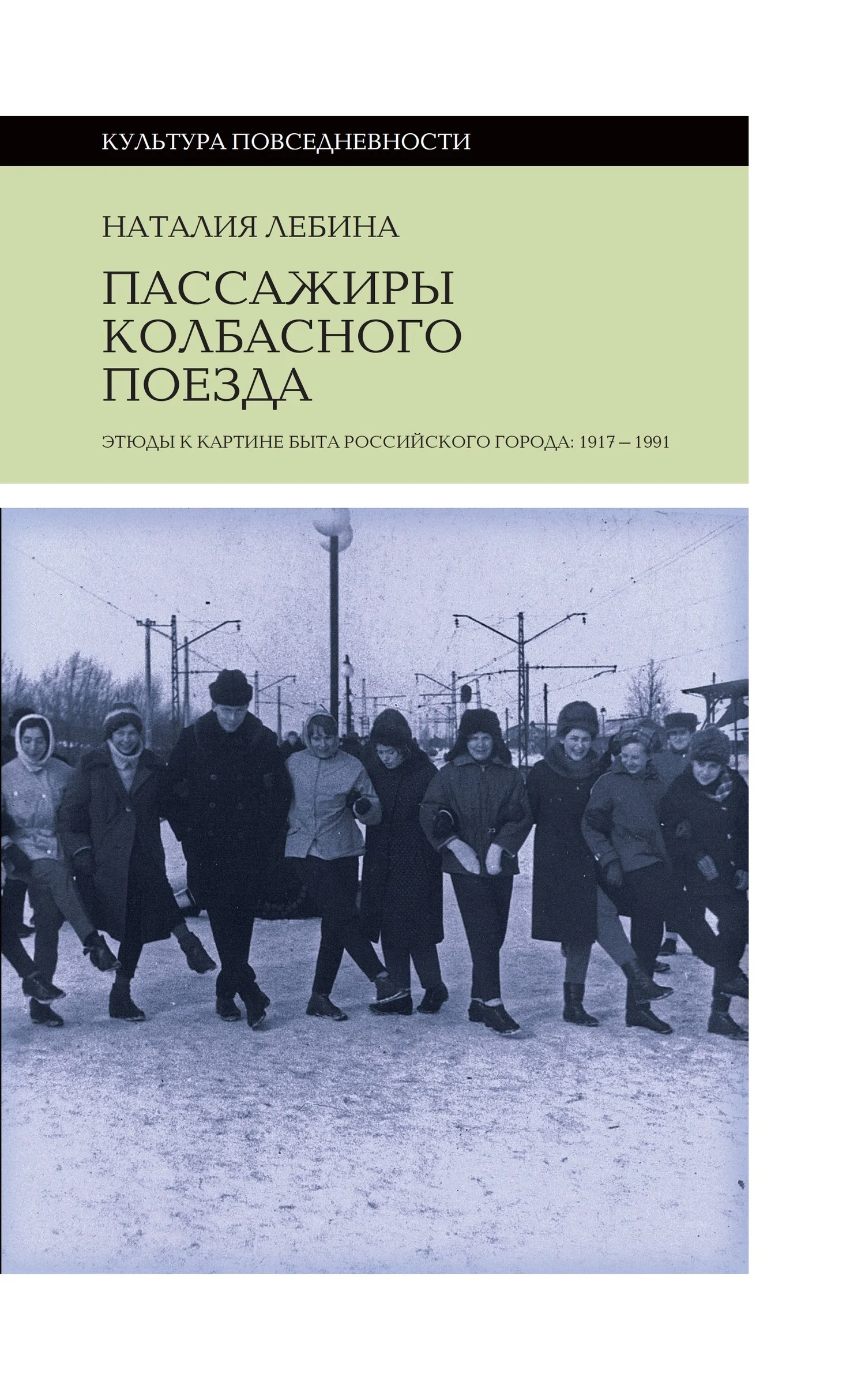 Обложка Пассажиры колбасного поезда. Этюды к картине быта российского города: 1917-1991