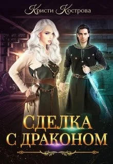 Обложка Сделка с драконом