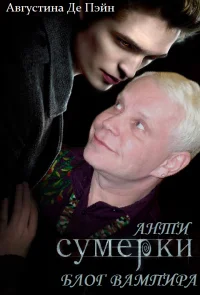 Обложка АнтиСУМЕРКИ. Блог вампира