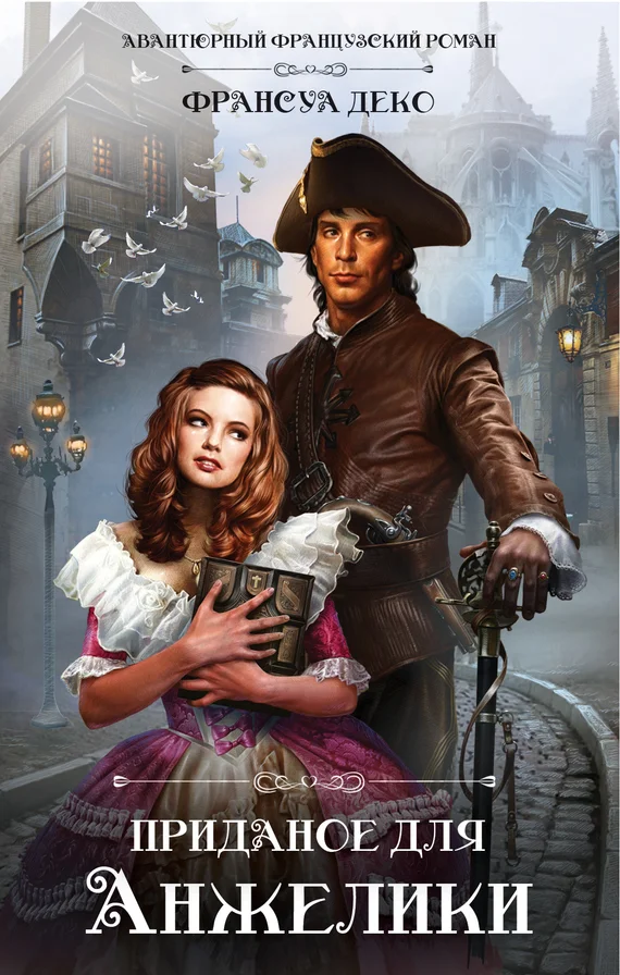 Обложка Приданое для Анжелики