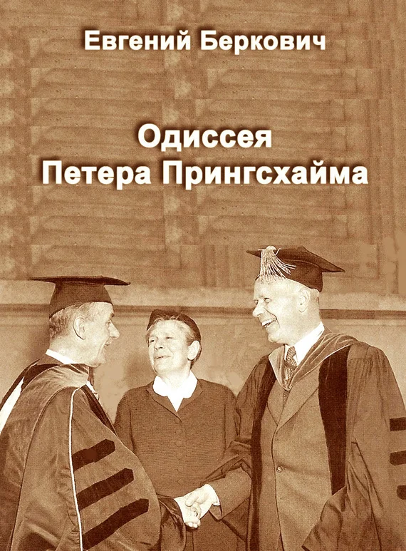 Обложка Одиссея Петера Прингсхайма