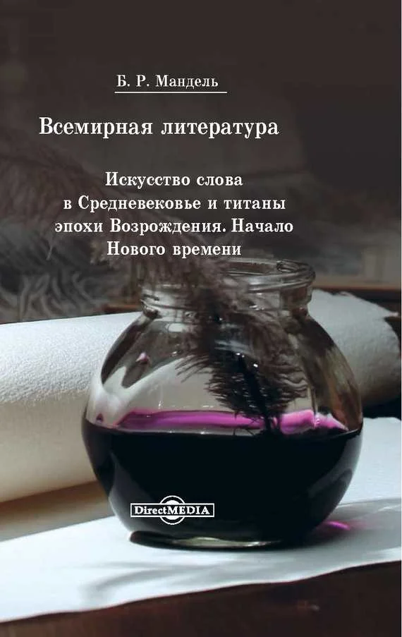 Обложка Всемирная литература. Искусство слова в Средневековье и эпохи Возрождения. Начало Нового времени