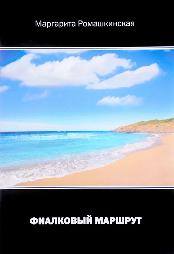 Обложка Фиалковый маршрут