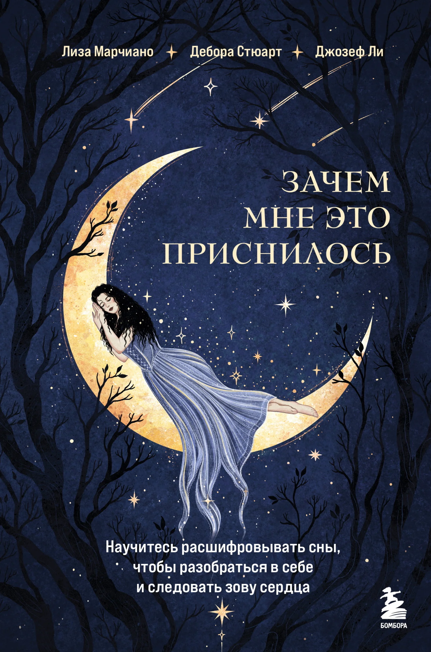 Обложка Зачем мне это приснилось. Научитесь расшифровывать сны, чтобы разобраться в себе и следовать зову сердца