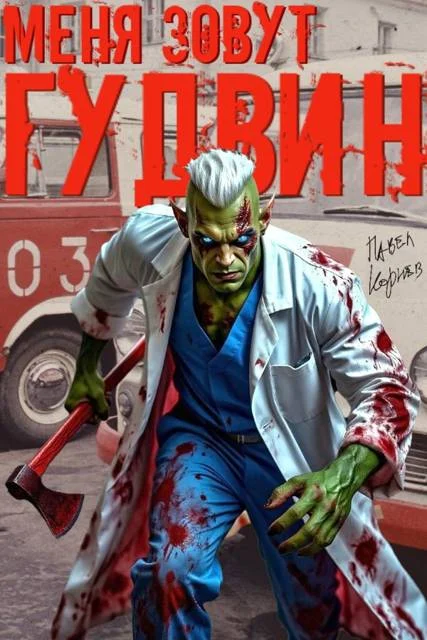 Обложка Меня зовут Гудвин