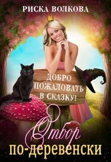 Обложка Отбор по-деревенски