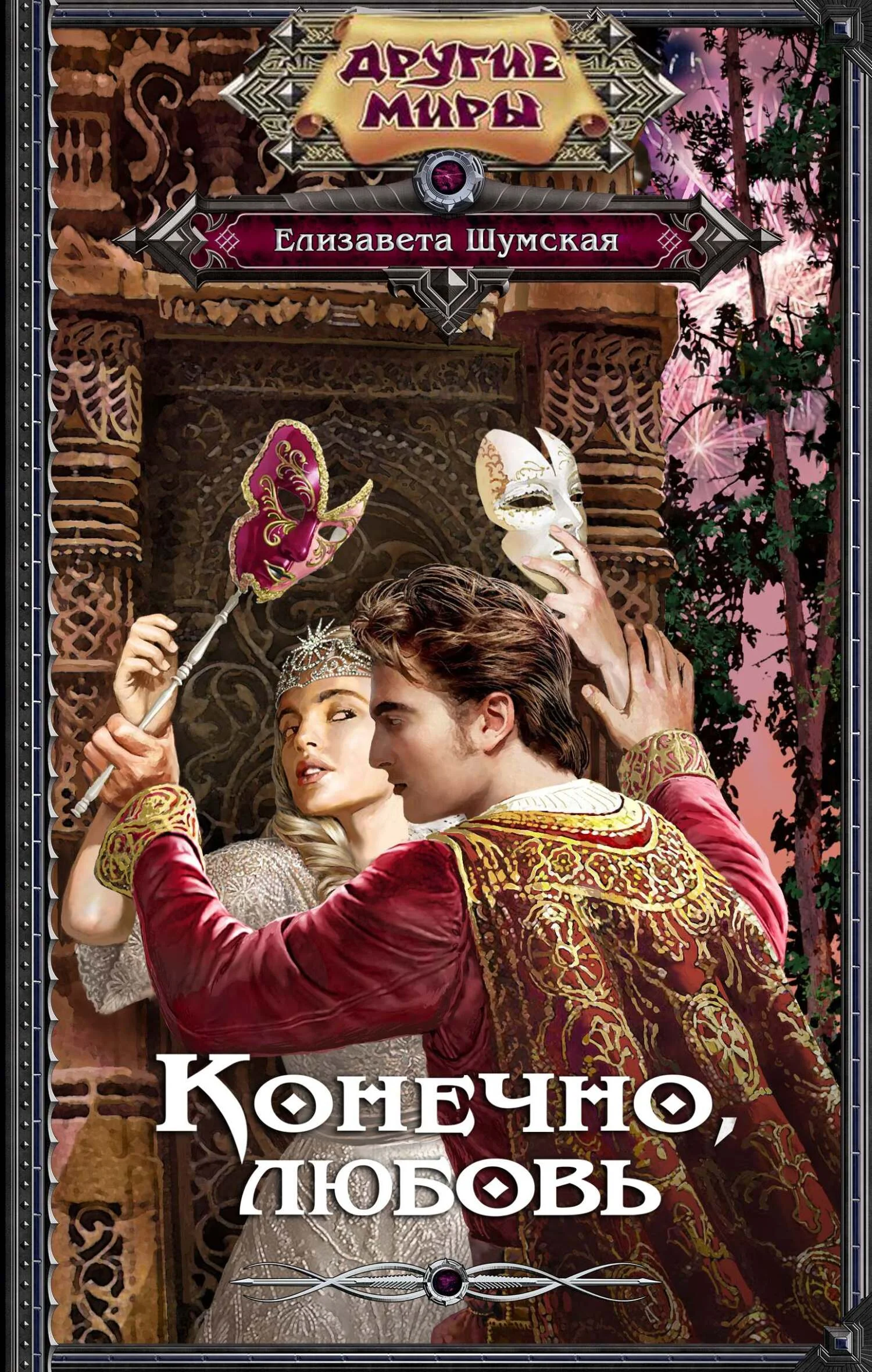 Обложка Конечно, любовь