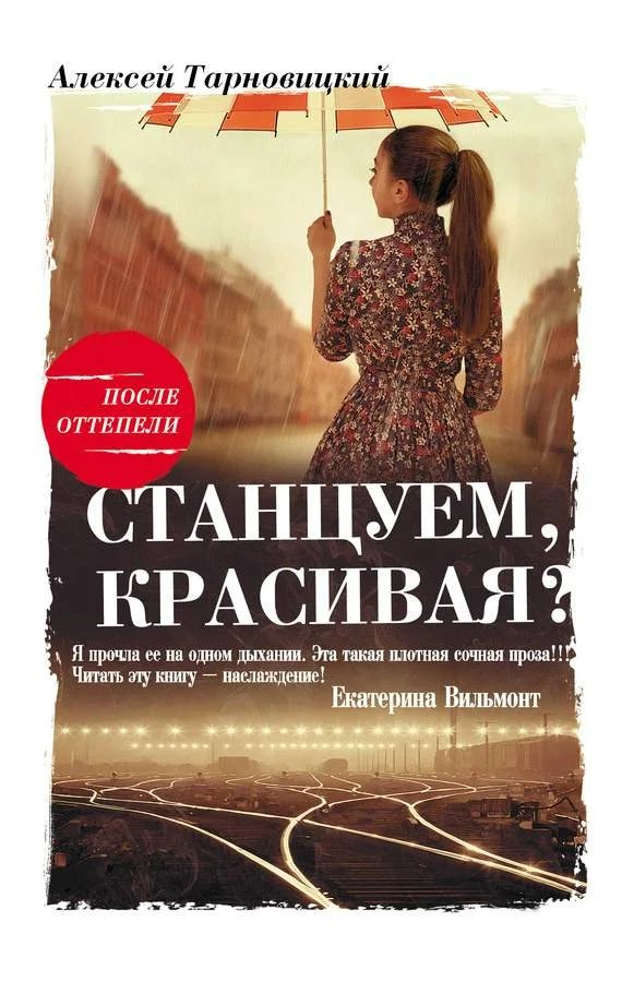 Обложка Станцуем, красивая? (Один день Анны Денисовны)
