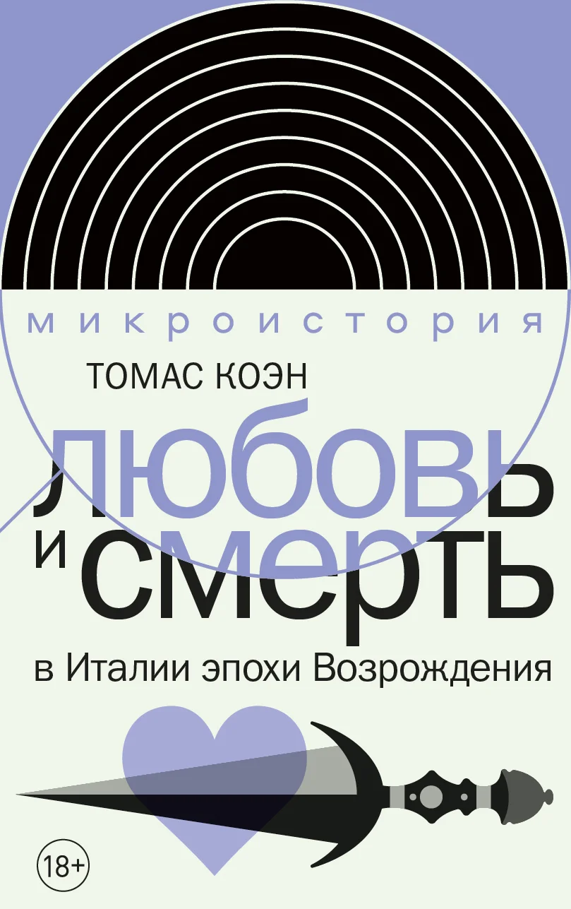 Обложка Любовь и смерть в Италии эпохи Возрождения