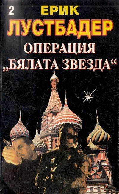 Обложка Операция „Бялата звезда“ (Книга 2)