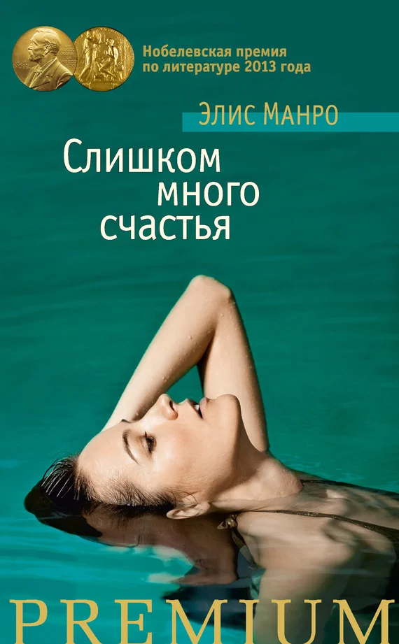 Обложка Слишком много счастья